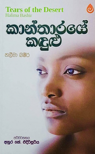 කාන්තාරයේ කඳුළු - Kantharaye Kandulu