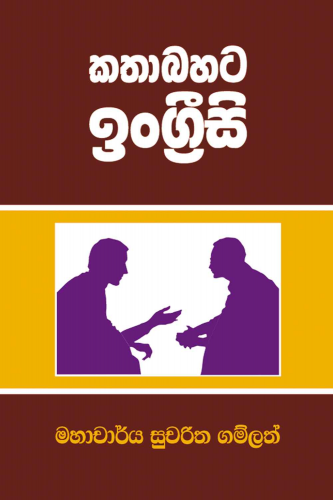 කතාබහට ඉංග්‍රීසි - Kathabahata Ingreesi