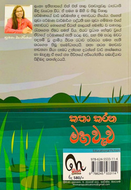 කතා කරන මහවැව - Katha Karana Mahawewa