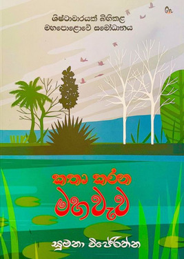 කතා කරන මහවැව - Katha Karana Mahawewa