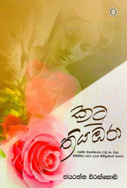 කටු තියඹරා - Katu Thiyambara