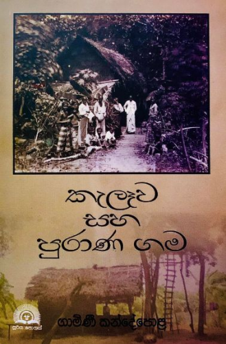 කැලෑව සහ පුරාණ ගම - Kelewa Saha Purana Gama