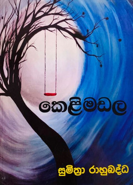 කෙළිමඩල - Kelimadala