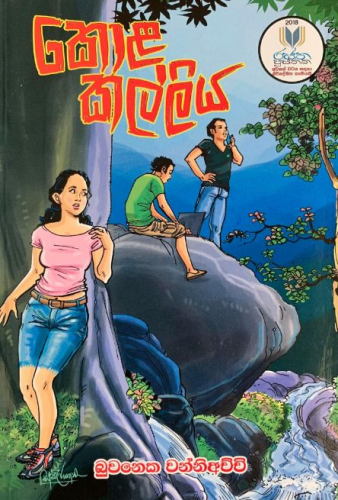 කොළ කල්ලිය - Kola Kalliya