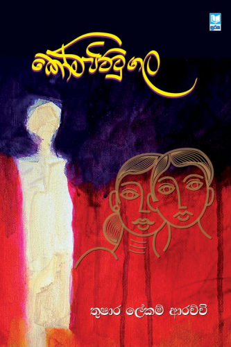 කෝම්පිට්ටුගල - Kompittugala