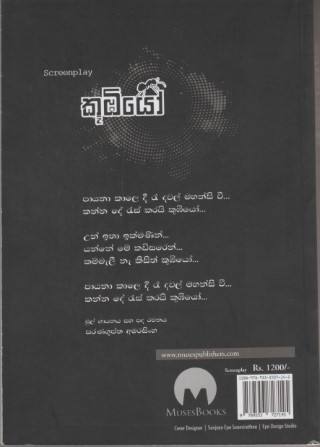 කූඹියෝ තිර පිටපත - Koobiyo Screen Play