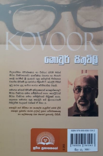 කොවුර් සිතුවිලි - Kovoor Sithuwili