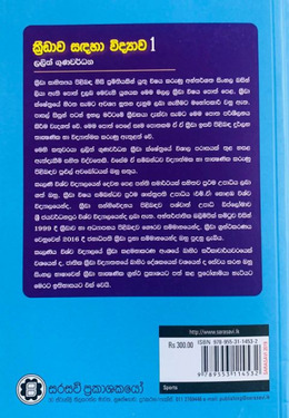 ක්‍රීඩාව සඳහා විද්‍යාව 1 - Kreedawa Sadaha Widyawa