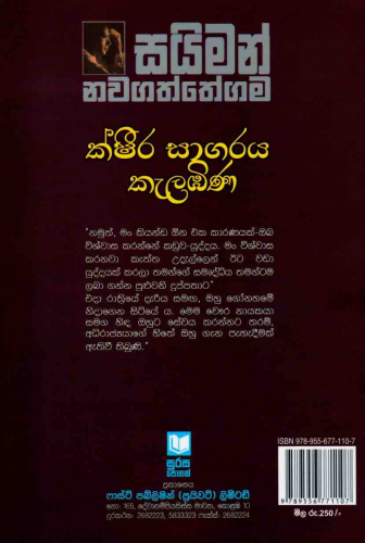 ක්ශීර සාගරය කැලඹිණ - Ksheera Sagaraya Kalabina