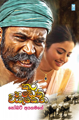 කුර හඩෙකි වියැකෙන – Kura Handaki Viyekena