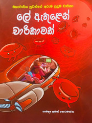 ලේ ඇතුළෙන් චාරිකාවක් - Le Ethulen Charikawak