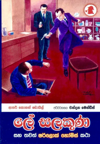 ලේ සලකුණ (5) - ශර්ලොක් හෝම්ස් - Le Salakuna