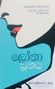 ලෝනා ඩූනය - Lorna Doonaya