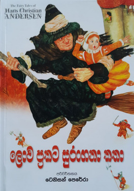 ලොව ප්‍රකට සුරංගනා කතා - Lowa Prakata Surangana Katha