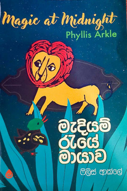 මැදියම් රැයේ මායාව - Mediyam Raye Mayawa