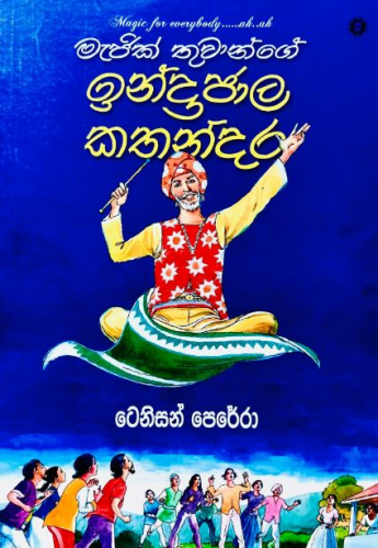 මැජික් තුවාන්ගේ ඉන්ද්‍රජාල කතන්දර - Magic Thuwange Indrajaala Kathandara