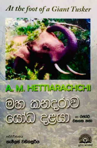 මහ කනදරාව යෝධ දළයා - Maha Kandarawa Yodha Dalaya