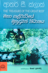 මහා ගල්වැටියේ මුහුදුබත් නිධානය - Maha Galwetiye Muhudubath Nidhanaya