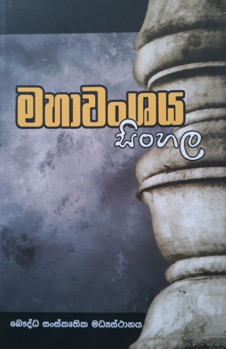 මහාවංශය - Mahawanshaya