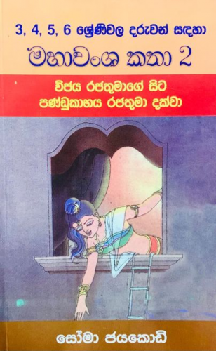 මහාවංශ කතා 2 - Mahawansha Katha 2