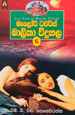 මැලෝරි ටවර්ස් බාලිකා විදුහල (6) - Malory Towers Balika Viduhala (6)