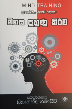 මනස පුහුණු කිරීම - Manasa Puhunu Kireema