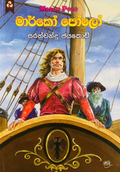 මාර්කෝ පෝලෝ - Marco Polo