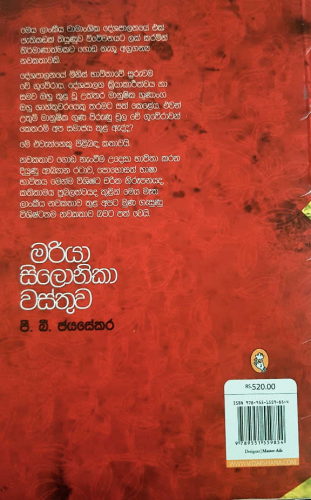 මරියා සිලෝනිකා වස්තුව - Mariya Silonika Wasthuwa