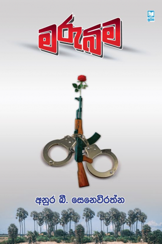 මරුබිම - Marubima