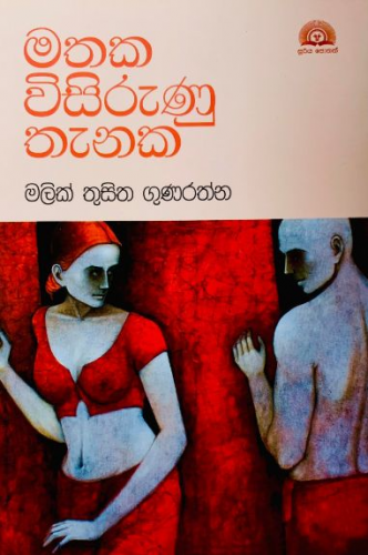 මතක විසිරුණු තැනක - Mathaka Wisirunu Thenaka