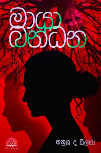 මායා බන්ධන - Maya Bandana