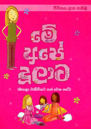 මේ අපේ දූලාට - Me Ape Doolata