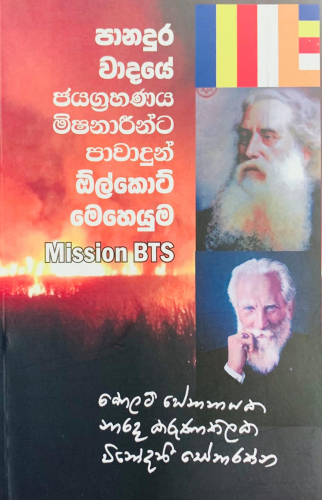 පානදුර වාදයේ ඕල්කොට් මෙහෙයුම (Mission BTS) - Panadura Waadaye Olcott Meheyuma