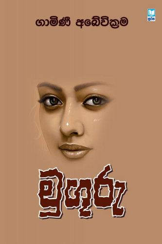 මුගුරු - Muguru