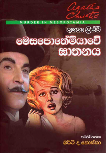 මෙසපොතේමියාවේ ඝාතනය - Mesapotamiawe Ghathanaya