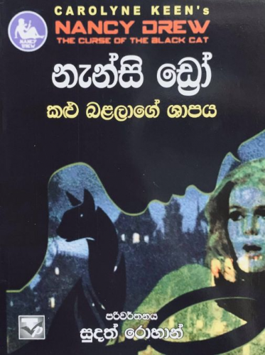 නැන්සි ඩ්‍රෝ (කළු බළලාගේ ශාපය) - Nancy Drew