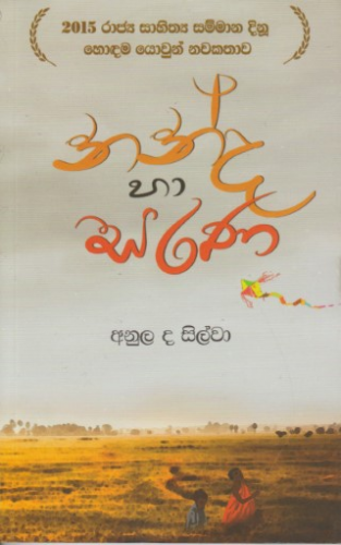 Nanda Haa Sarana - නන්ද හා සරණ