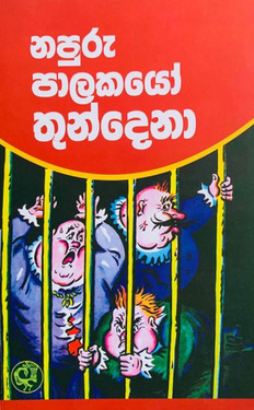 නපුරු පාලකයෝ තුන්දෙනා - Napuru Palakayo Thundena