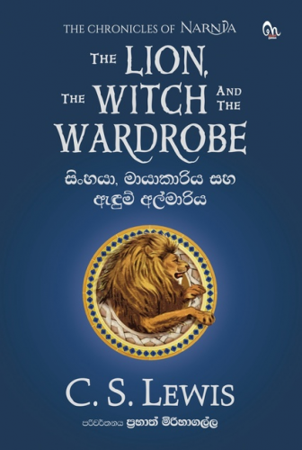 Narnia - නානියා: සිංහයා, මායාකාරිය සහ ඇඳුම් අල්මාරිය