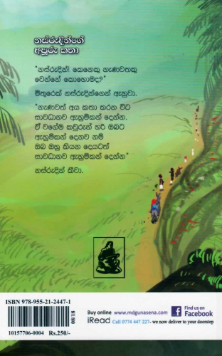 නස්රුදීන්ගේ අපූරු කථා - Nasruddeenge apooru katha