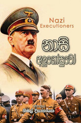 නාසි අලුගෝසුවෝ - Nazi Alugosuwo