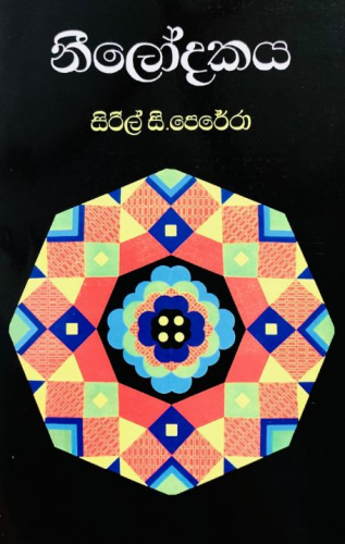 නීලෝදකය - Neelodakaya