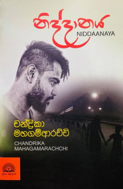 නිද්දානය - Niddaanaya