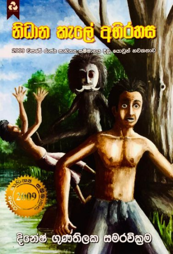 නිධාන කැලේ අභිරහස - Nidhana Kele Abhirahasa