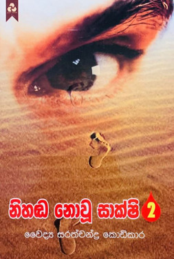 නිහඬ නොවු සාක්ෂි 2 - Nihanda Nowu Sakshi 2