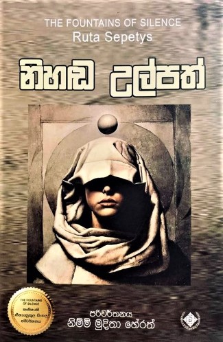 නිහඬ උල්පත් - Nihanda Ulpath