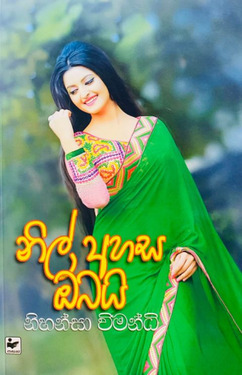 නිල් අහස ඔබයි - Nil Ahasa Obai