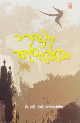 නිමුං කුරුල්ලෝ - Nimun Kurullo