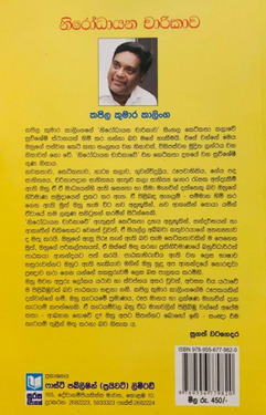 නිරෝධායන චාරිකාව - Nirodayana Charikawa