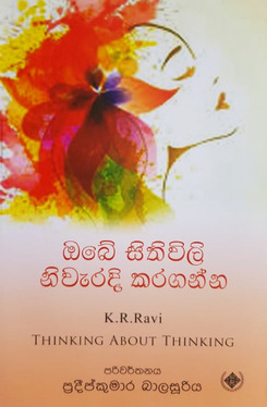 ඔබේ සිතිවිලි නිවැරදි කරගන්න - Obe Sithiwili Niweradi Karaganna